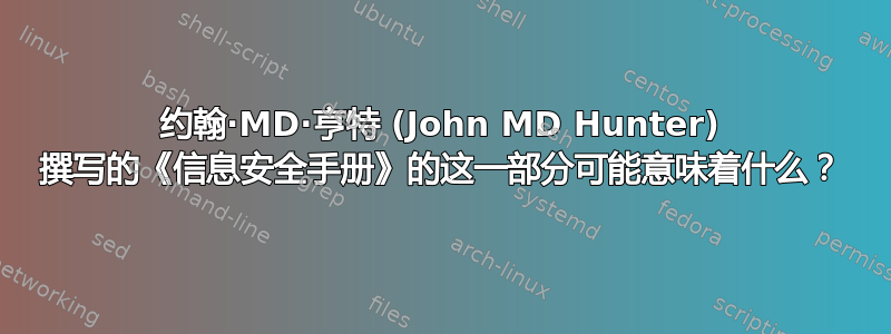 约翰·MD·亨特 (John MD Hunter) 撰写的《信息安全手册》的这一部分可能意味着什么？