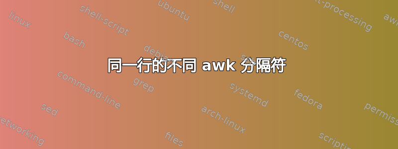 同一行的不同 awk 分隔符