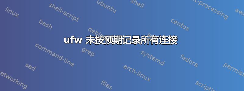 ufw 未按预期记录所有连接