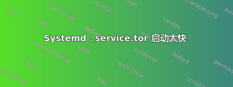 Systemd：service.tor 启动太快