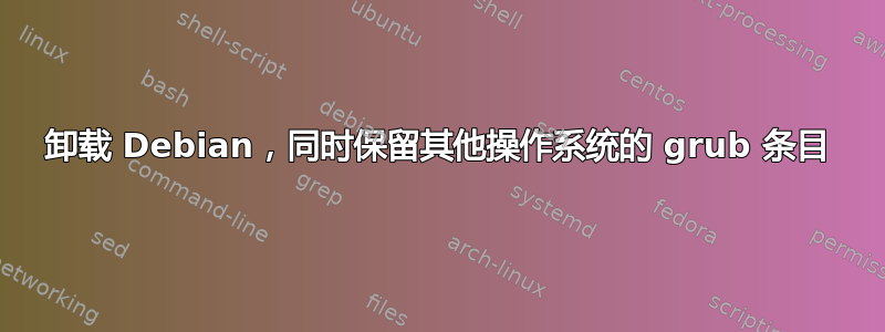 卸载 Debian，同时保留其他操作系统的 grub 条目