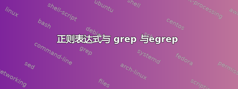 正则表达式与 grep 与egrep