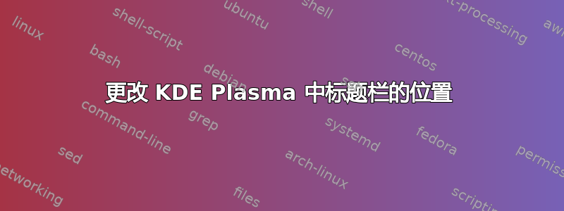 更改 KDE Plasma 中标题栏的位置