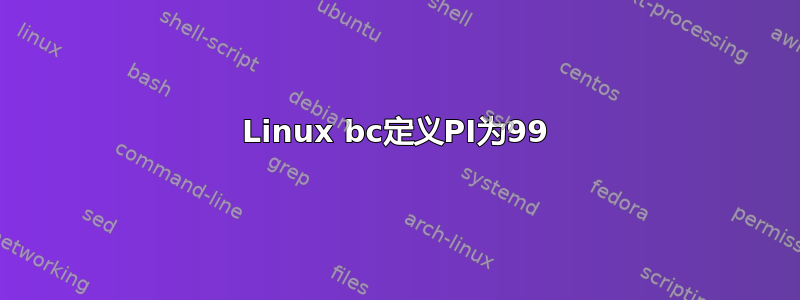 Linux bc定义PI为99