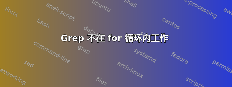 Grep 不在 for 循环内工作