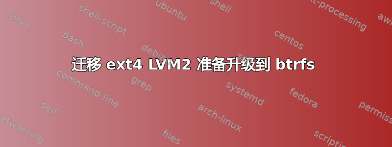 迁移 ext4 LVM2 准备升级到 btrfs