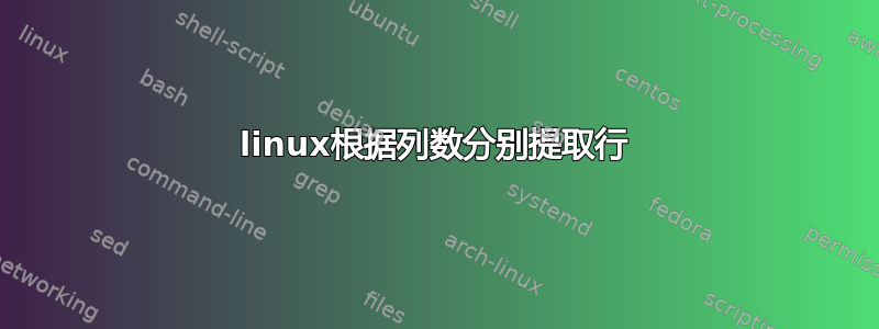 linux根据列数分别提取行