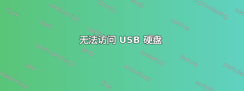 无法访问 USB 硬盘