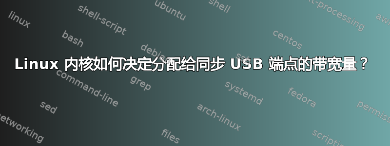 Linux 内核如何决定分配给同步 USB 端点的带宽量？