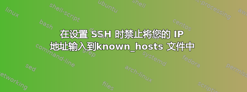 在设置 SSH 时禁止将您的 IP 地址输入到known_hosts 文件中