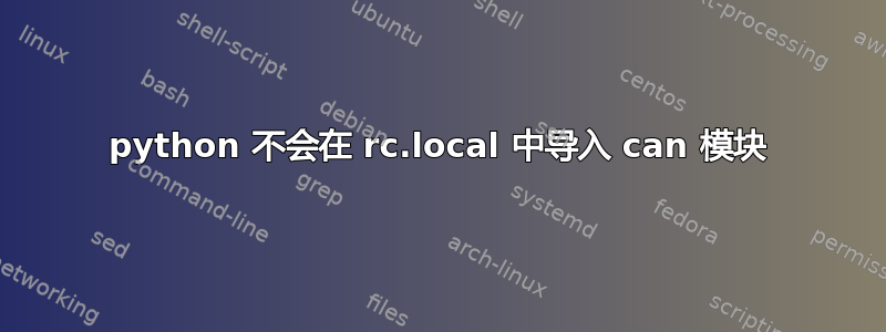 python 不会在 rc.local 中导入 can 模块