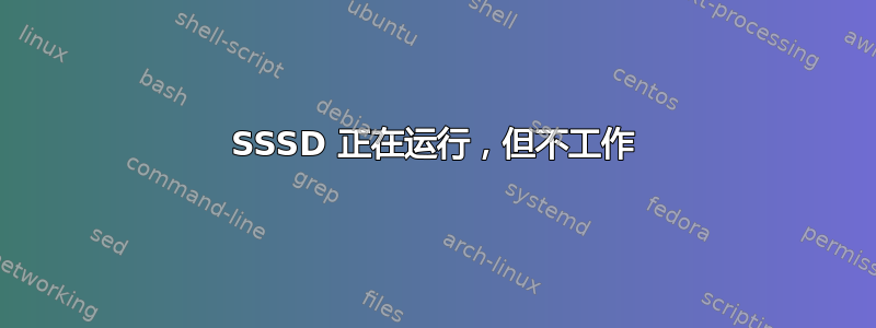 SSSD 正在运行，但不工作