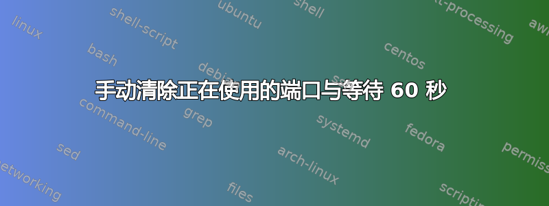 手动清除正在使用的端口与等待 60 秒