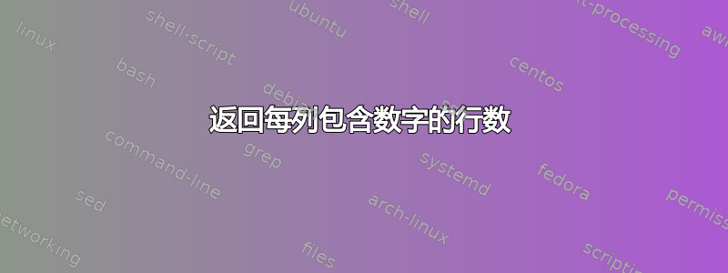 返回每列包含数字的行数