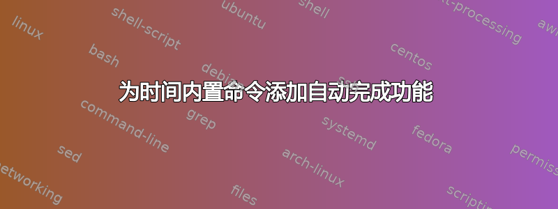 为时间内置命令添加自动完成功能