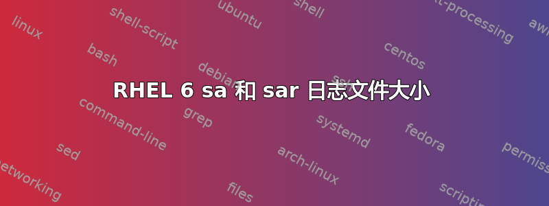 RHEL 6 sa 和 sar 日志文件大小