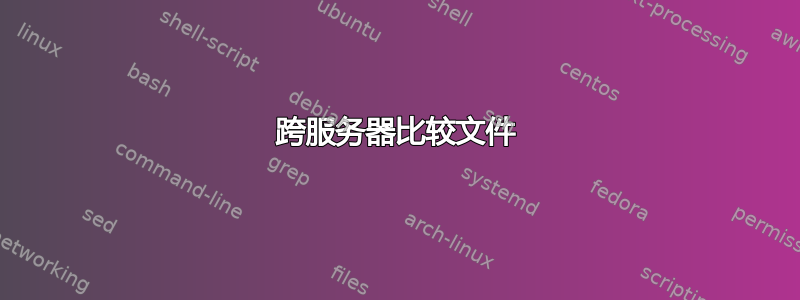 跨服务器比较文件