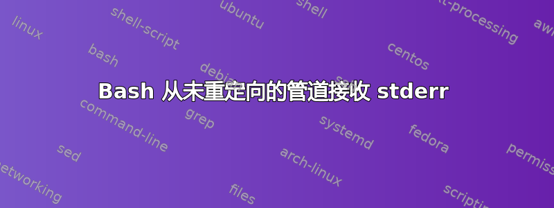 Bash 从未重定向的管道接收 stderr