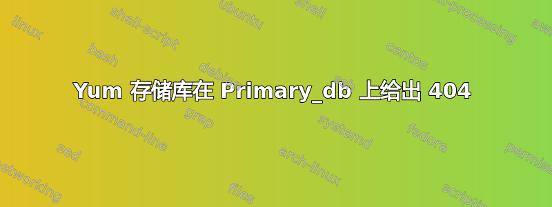 Yum 存储库在 Primary_db 上给出 404