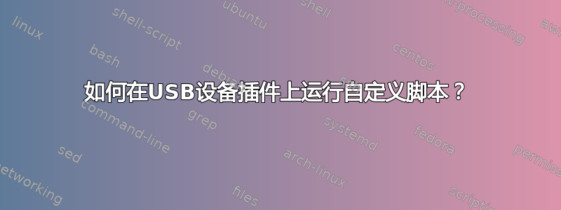 如何在USB设备插件上运行自定义脚本？