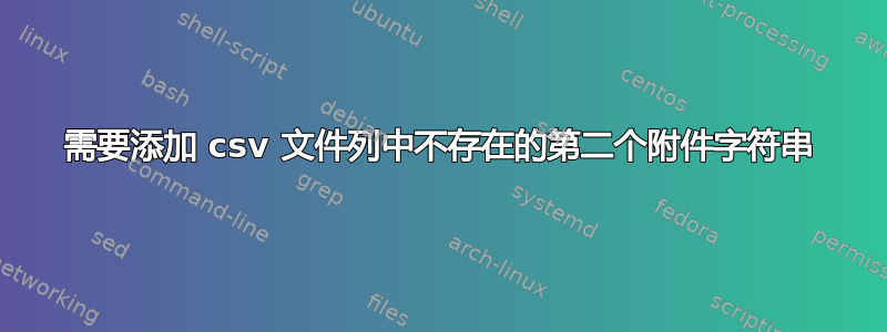 需要添加 csv 文件列中不存在的第二个附件字符串