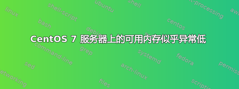 CentOS 7 服务器上的可用内存似乎异常低