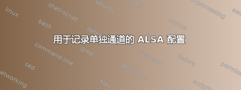 用于记录单独通道的 ALSA 配置