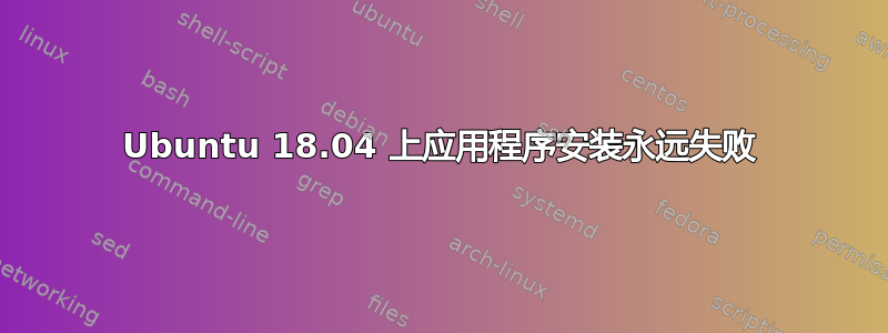 Ubuntu 18.04 上应用程序安装永远失败