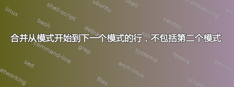 合并从模式开始到下一个模式的行，不包括第二个模式