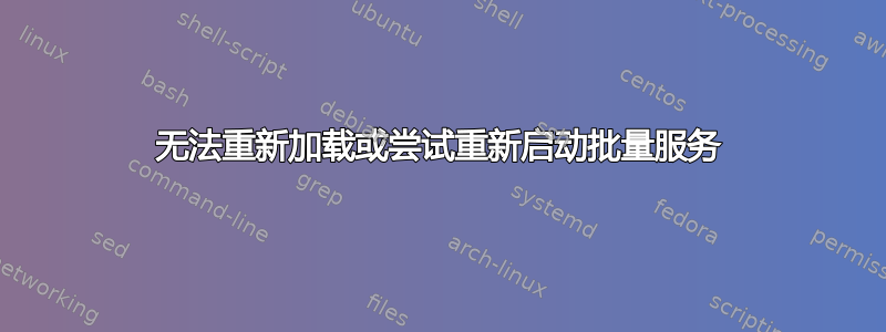 无法重新加载或尝试重新启动批量服务