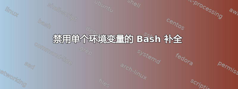 禁用单个环境变量的 Bash 补全