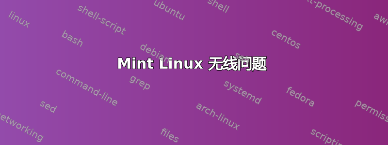 Mint Linux 无线问题