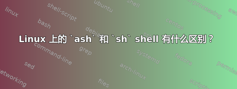 Linux 上的 `ash` 和 `sh` shell 有什么区别？