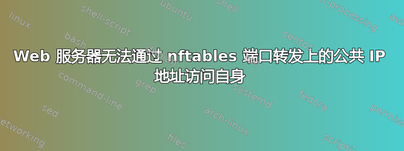 Web 服务器无法通过 nftables 端口转发上的公共 IP 地址访问自身