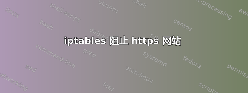 iptables 阻止 https 网站