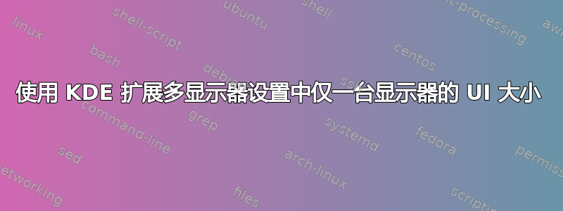 使用 KDE 扩展多显示器设置中仅一台显示器的 UI 大小