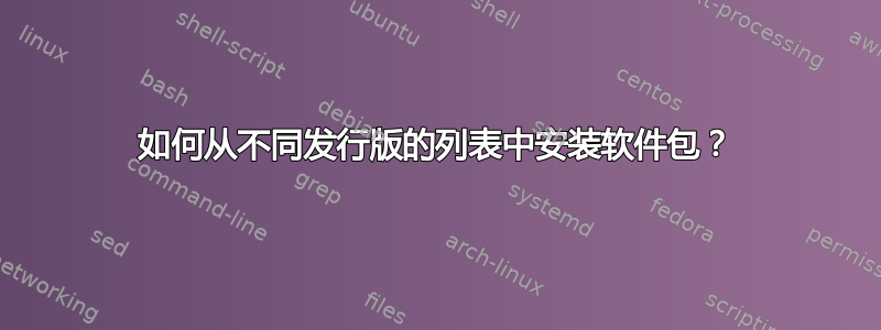 如何从不同发行版的列表中安装软件包？