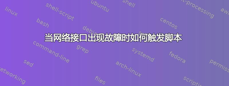 当网络接口出现故障时如何触发脚本