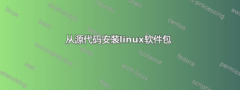 从源代码安装linux软件包