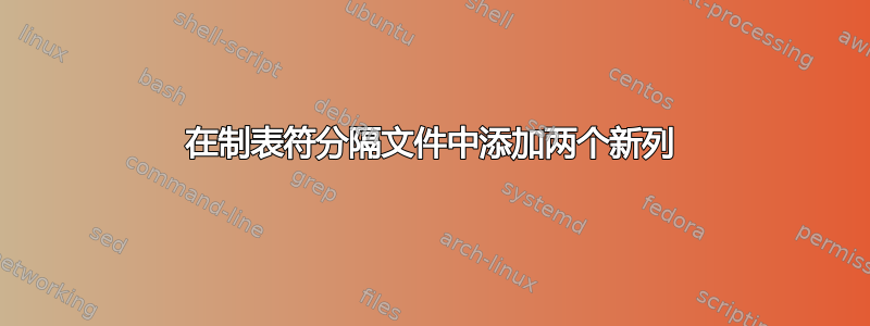 在制表符分隔文件中添加两个新列