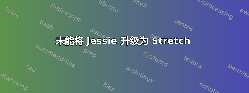 未能将 Jessie 升级为 Stretch