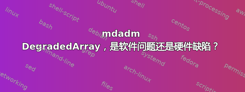 mdadm DegradedArray，是软件问题还是硬件缺陷？