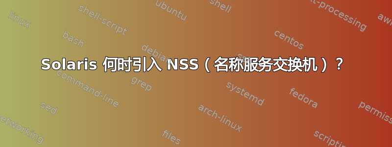 Solaris 何时引入 NSS（名称服务交换机）？