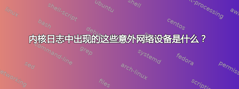 内核日志中出现的这些意外网络设备是什么？