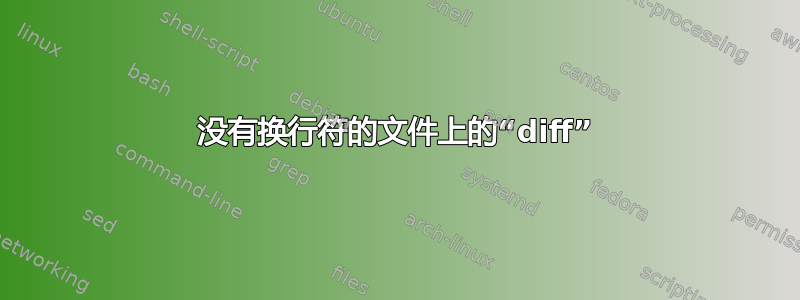 没有换行符的文件上的“diff”