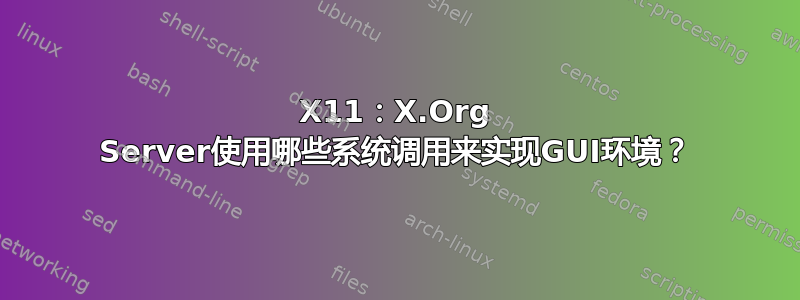 X11：X.Org Server使用哪些系统调用来实现GUI环境？