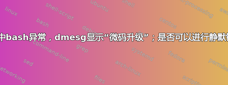 Kubuntu中bash异常，dmesg显示“微码升级”；是否可以进行静默错误升级？