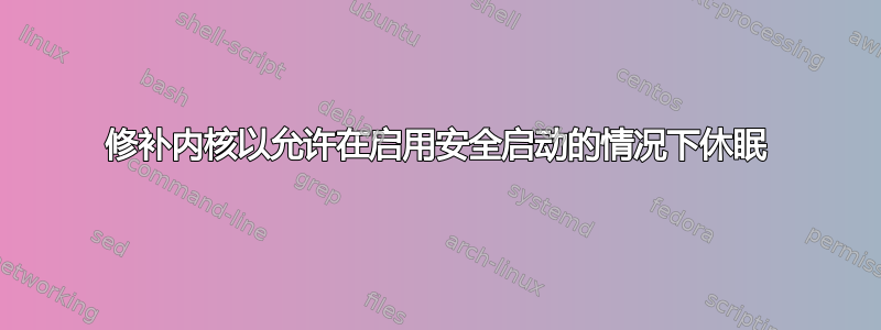 修补内核以允许在启用安全启动的情况下休眠