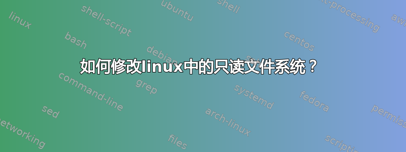 如何修改linux中的只读文件系统？