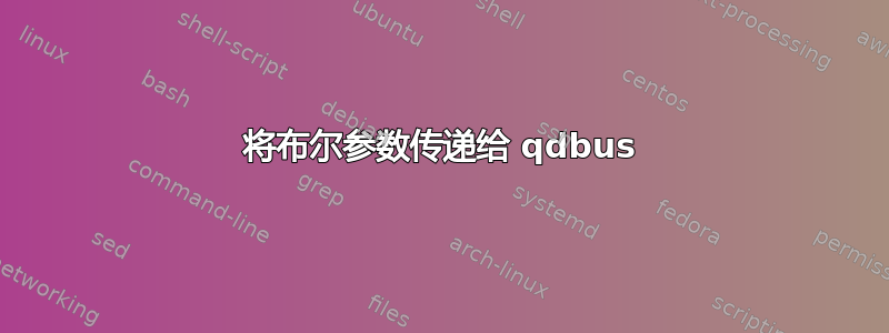 将布尔参数传递给 qdbus